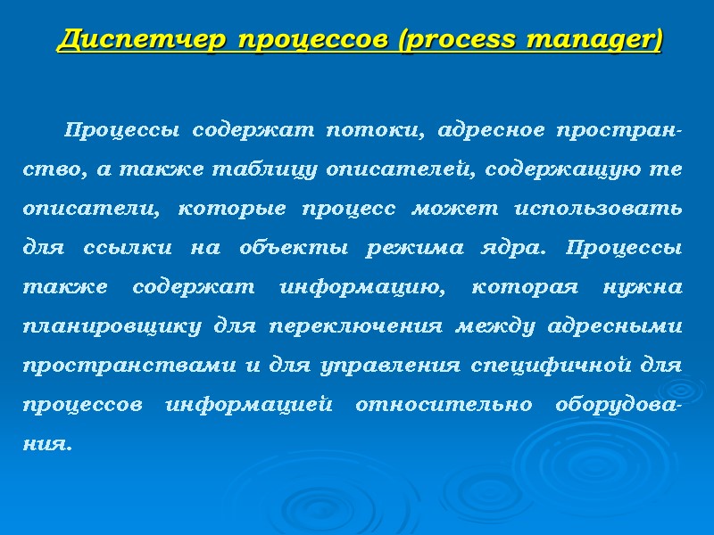 Диспетчер процессов (process manager)     Процессы содержат потоки, адресное простран-ство, а